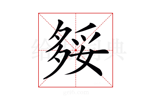 𡖲