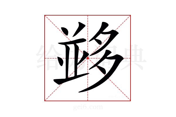 𡖼