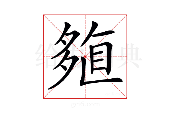 𡖽