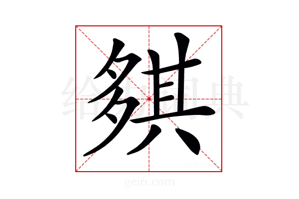𡖾