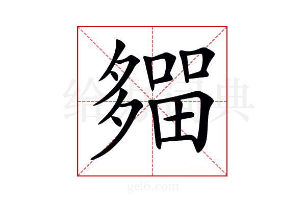 𡗈