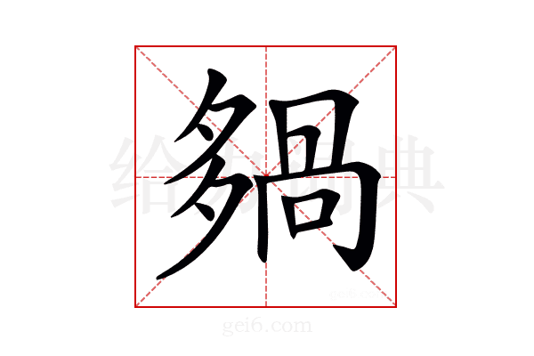 𡖿
