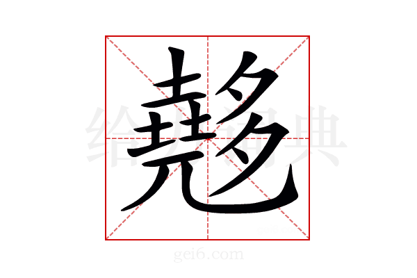 𡗉