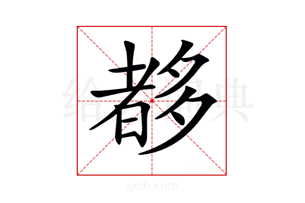 𡗀