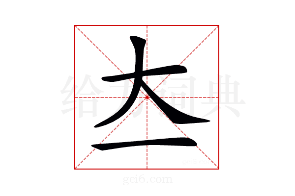 𡗓