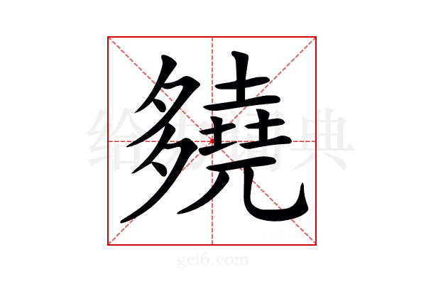 𡗊