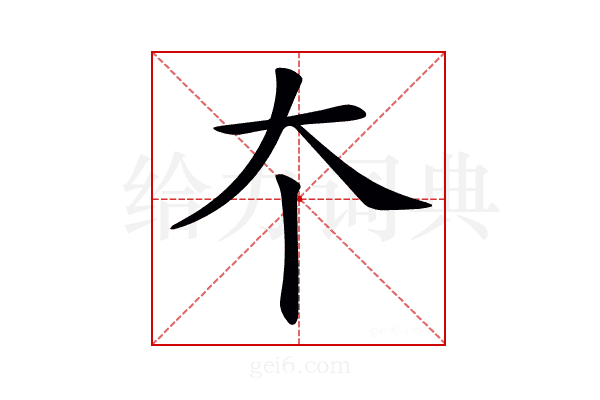 𡗔