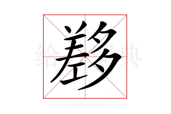 𡗂