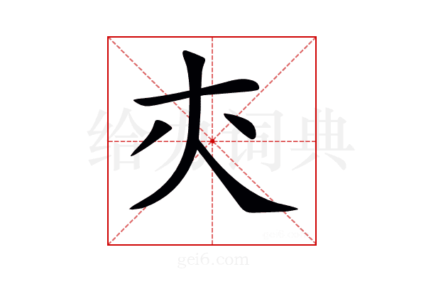 𡗕