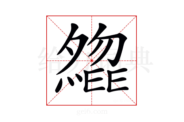 𡗃