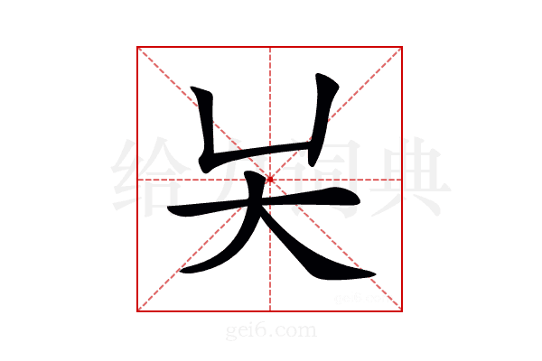 𡗖