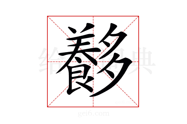 𡗍
