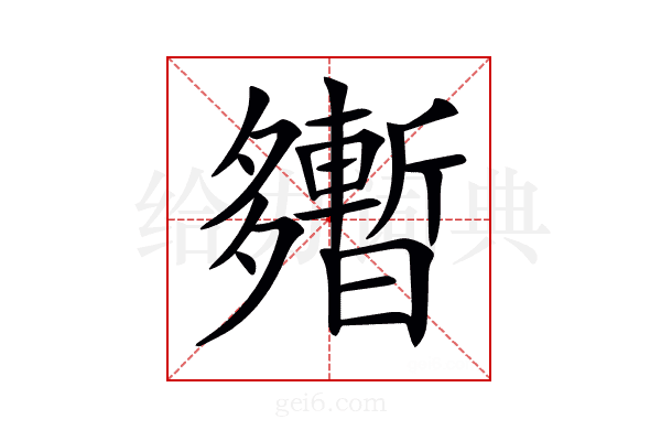 𡗎