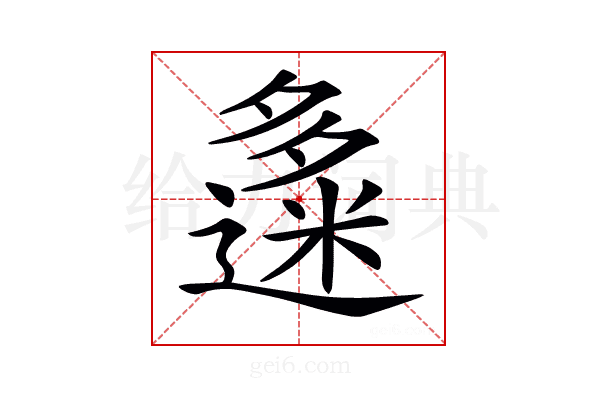 𡗅