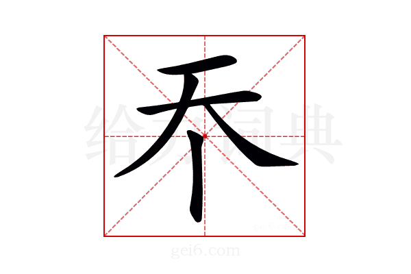 𡗘