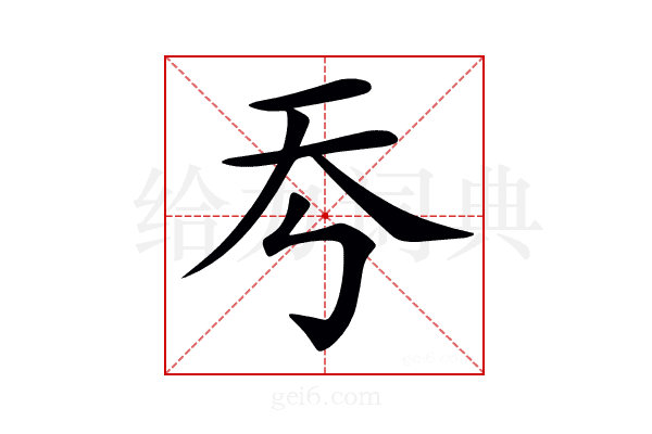 𡗙