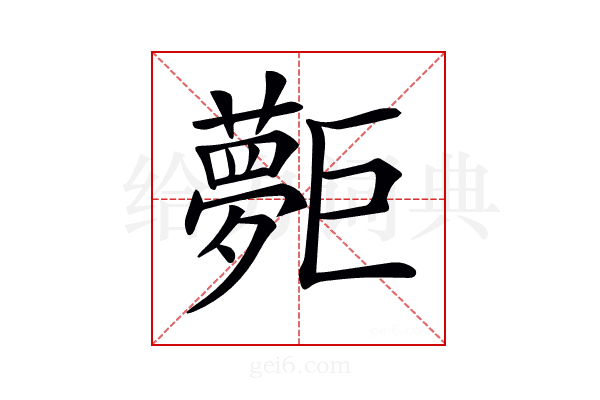 𡗐