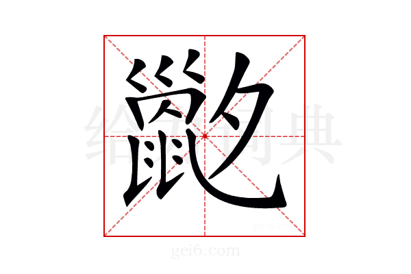 𡗇