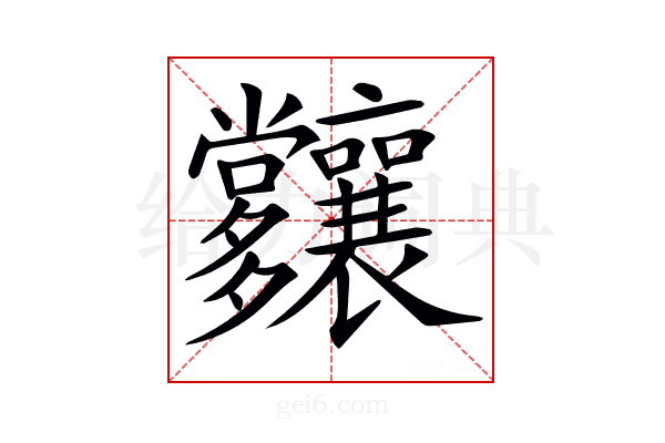 𡗑