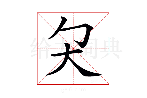 𡗛