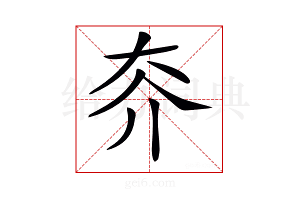 𡗦
