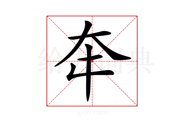 𡗢