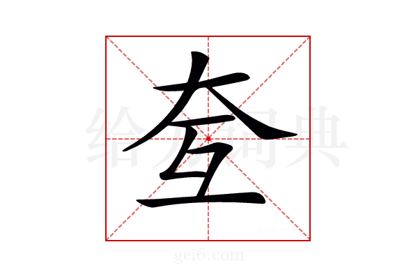 𡗨