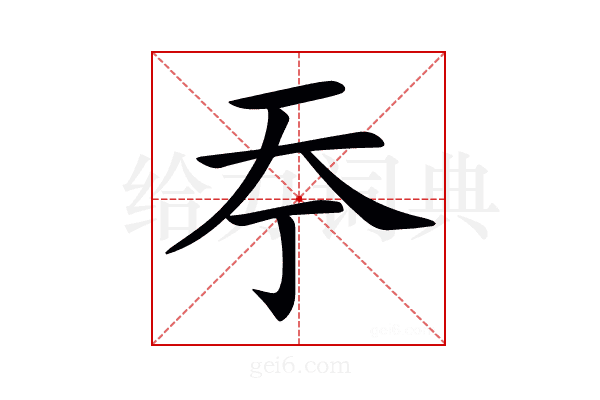 𡗣