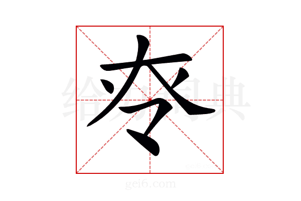 𡗪