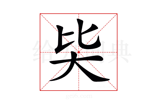 𡗬