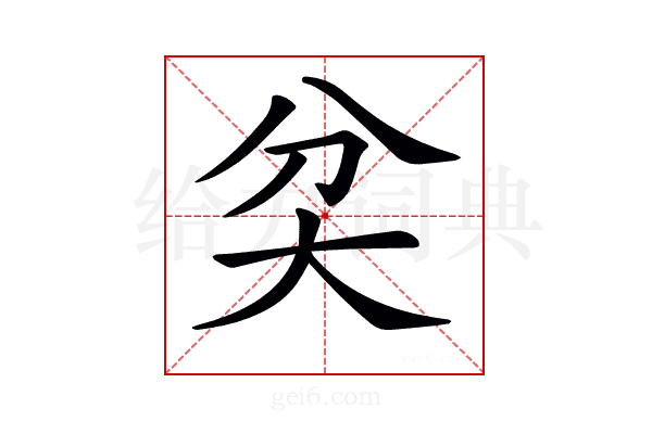 𡗯