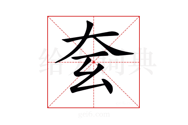 𡗰