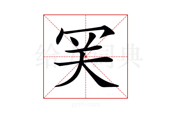 𡗺