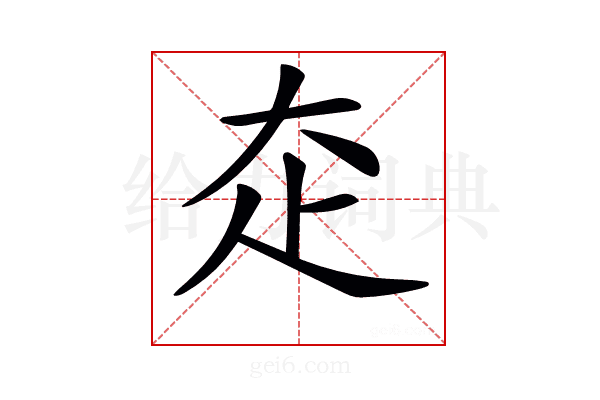 𡗱