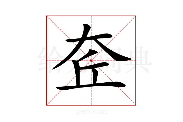 𡘄