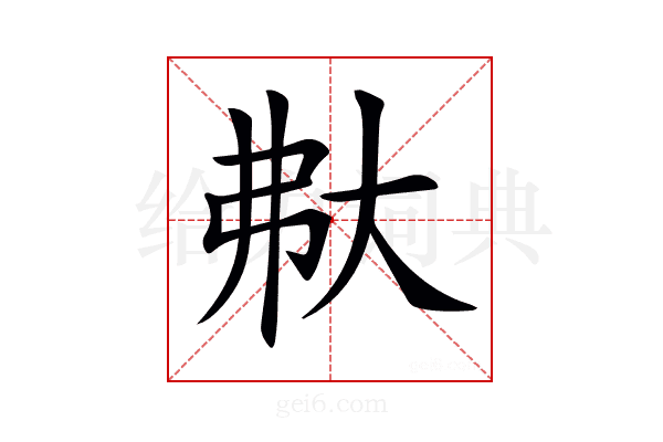 𡗻