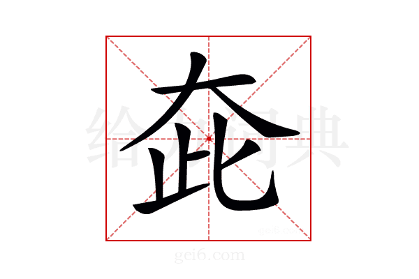 𡗼