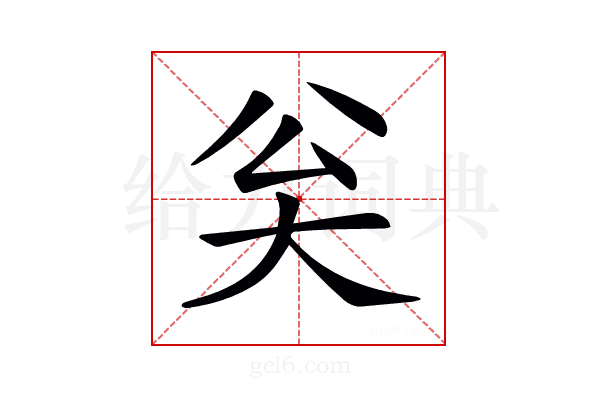 𡗳