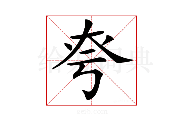 𡘆