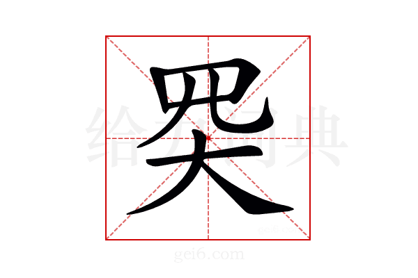 𡗽