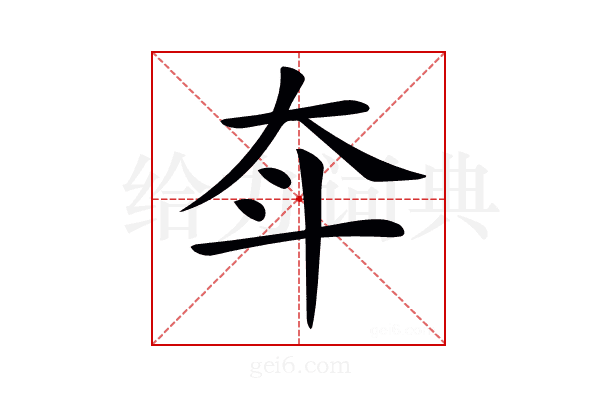 𡗴