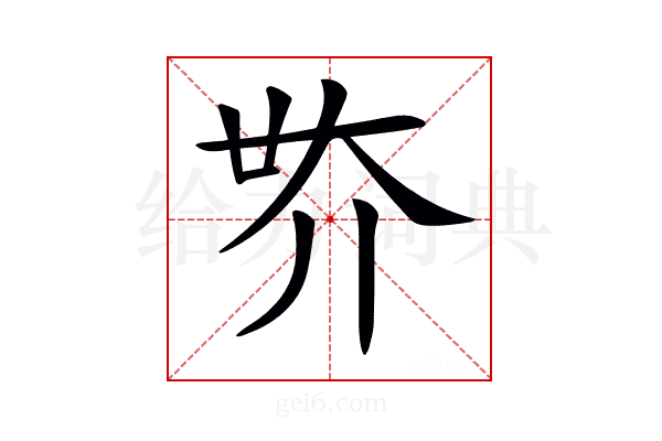 𡗾