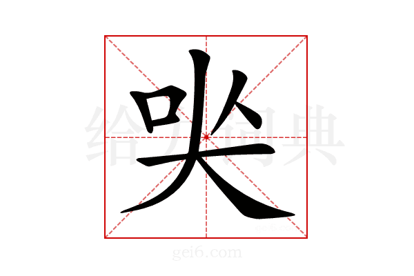 𡘈