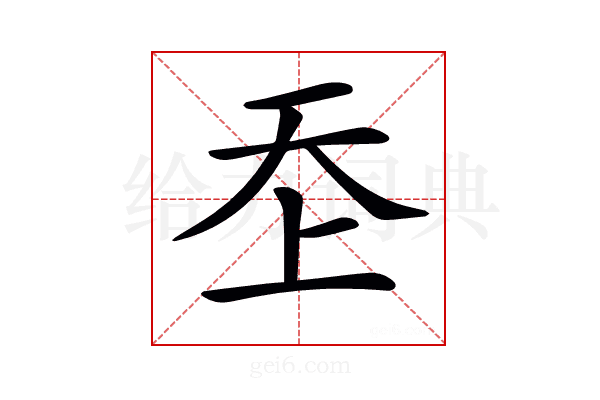 𡗶