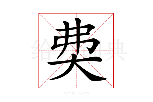 𡘉