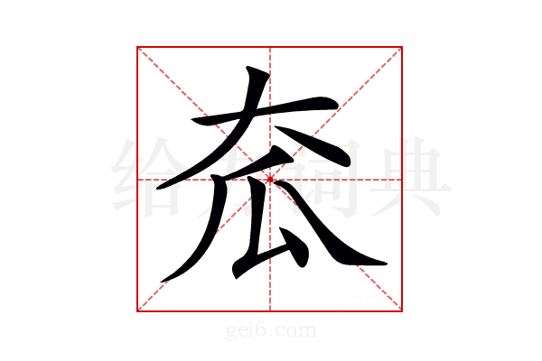 𡗷