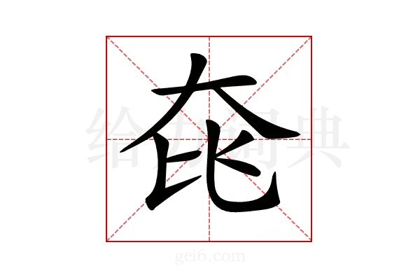 𡘁