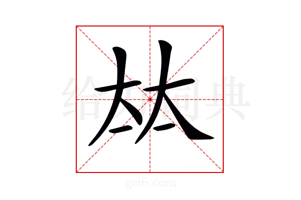 𡘋