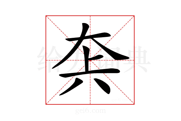 𡘂