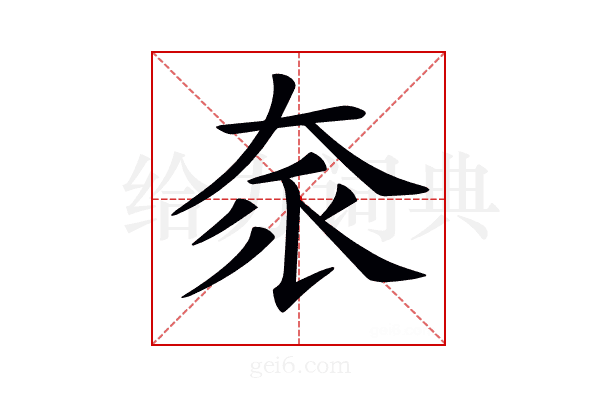 𡘎